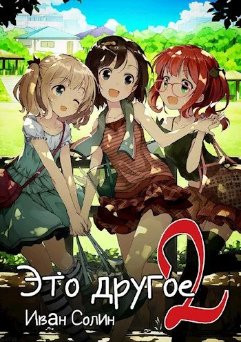 Обложка Это другое 2