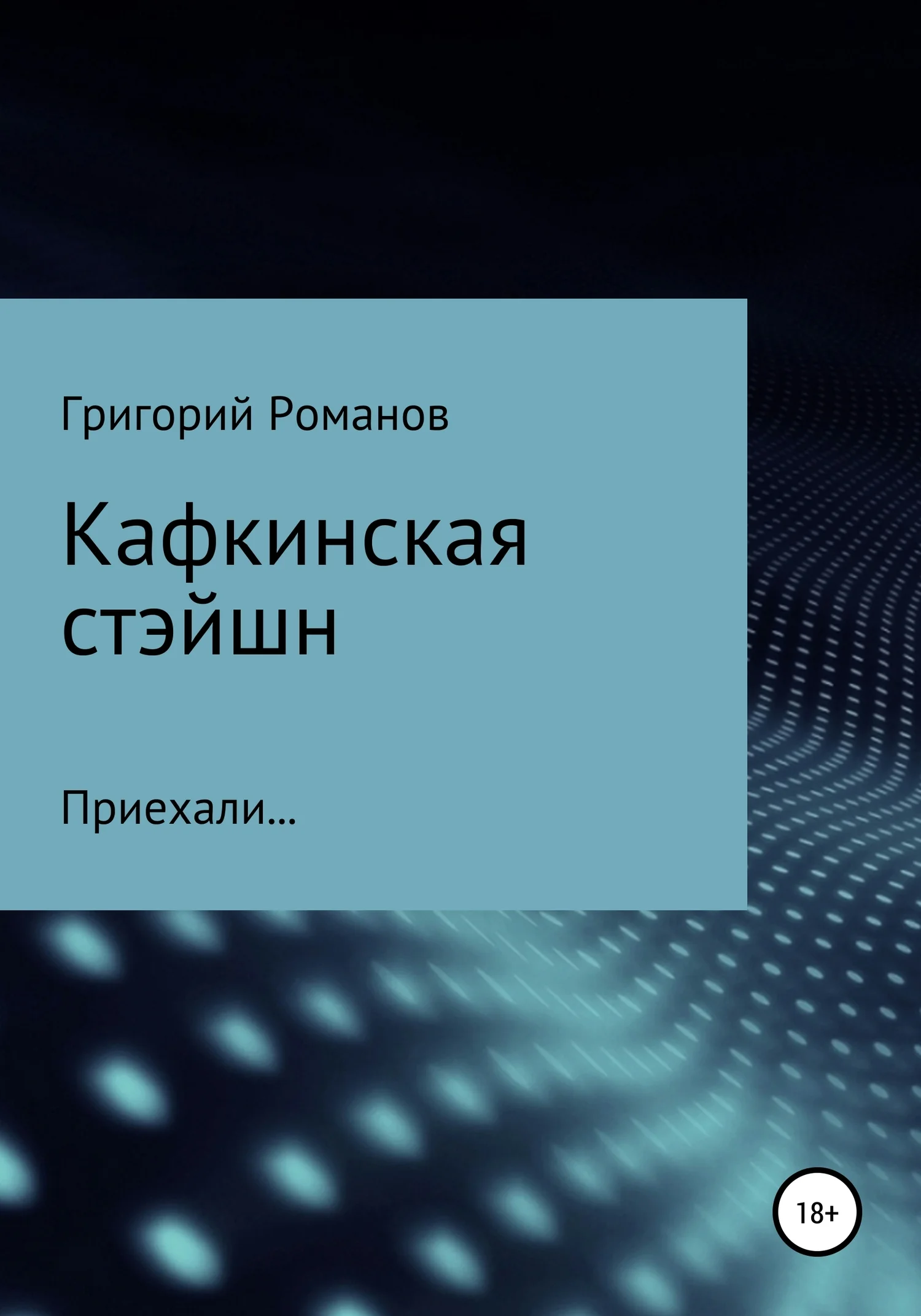 Обложка Кафкинская стейшн
