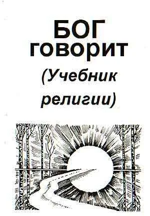 Обложка Бог говорит (Учебник религии)