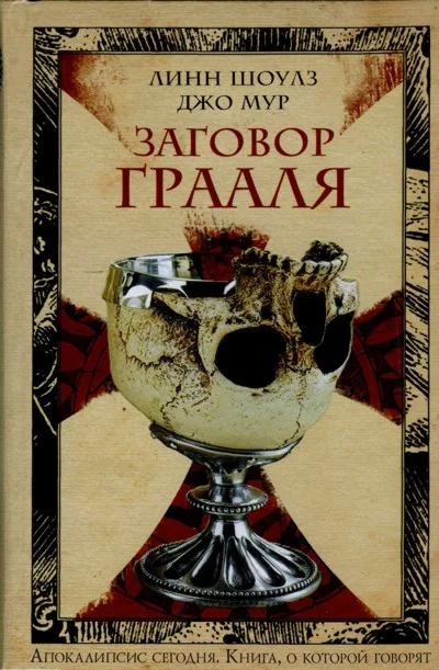 Обложка Заговор Грааля