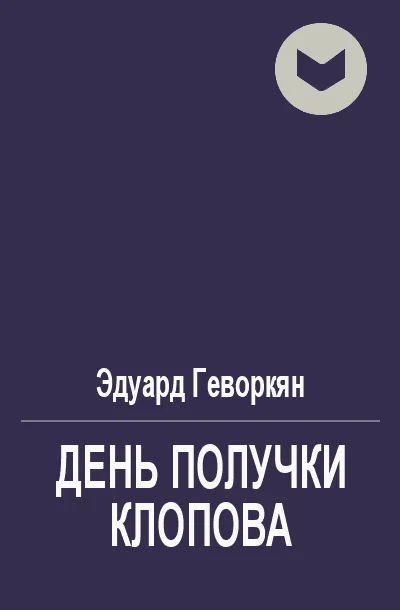 Обложка День получки Клопова
