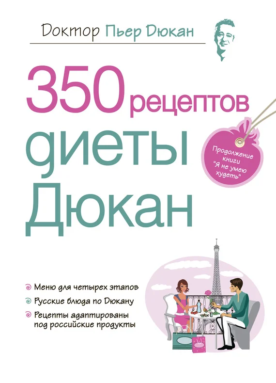 Обложка 350 рецептов диеты Дюкан