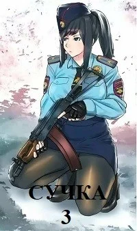 Обложка Сучка-3