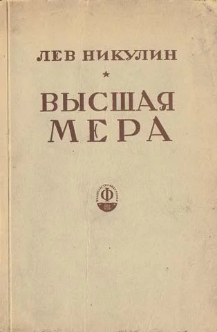 Обложка Высшая мера