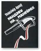 Обложка Рандэву на манеўрах