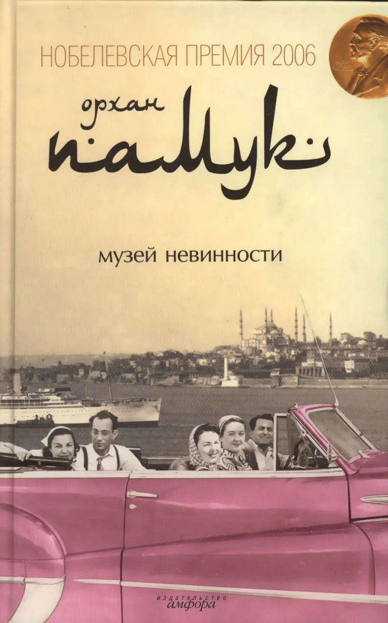 Обложка Музей невинности