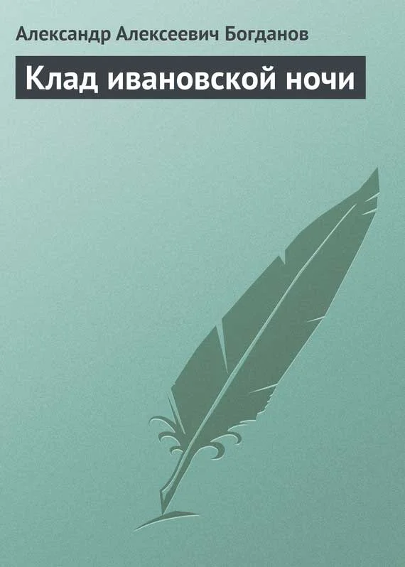 Обложка Клад ивановской ночи