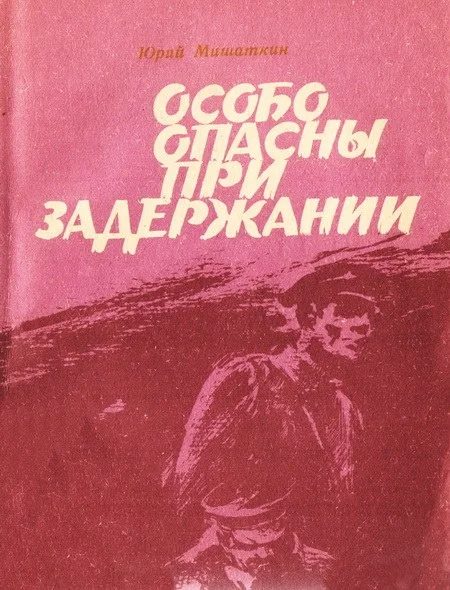 Обложка Особо опасны при задержании [Приключенческие повести]
