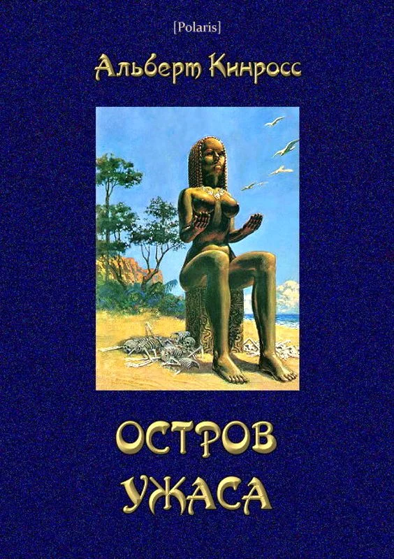 Обложка Остров ужаса
