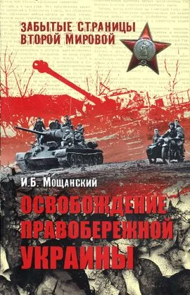 Обложка Освобождение Правобережной Украины