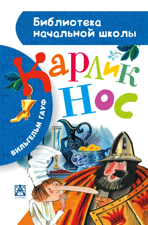 Обложка Карлик Нос. Маленький Мук