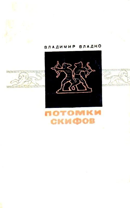 Обложка Потомки скифов