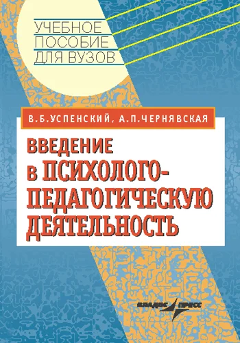 Обложка Введение в психолого-педагогическую деятельность: учебное пособие