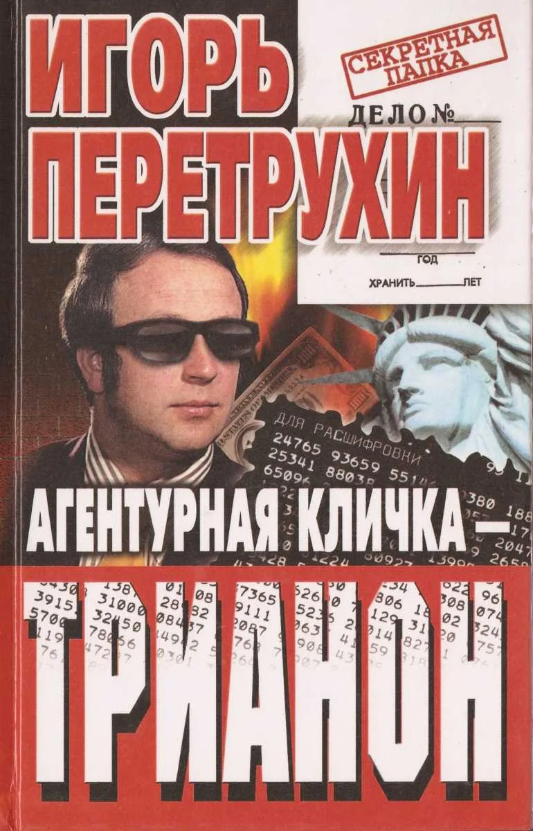 Обложка Агентурная кличка - Трианон