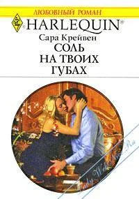 Обложка Соль на твоих губах