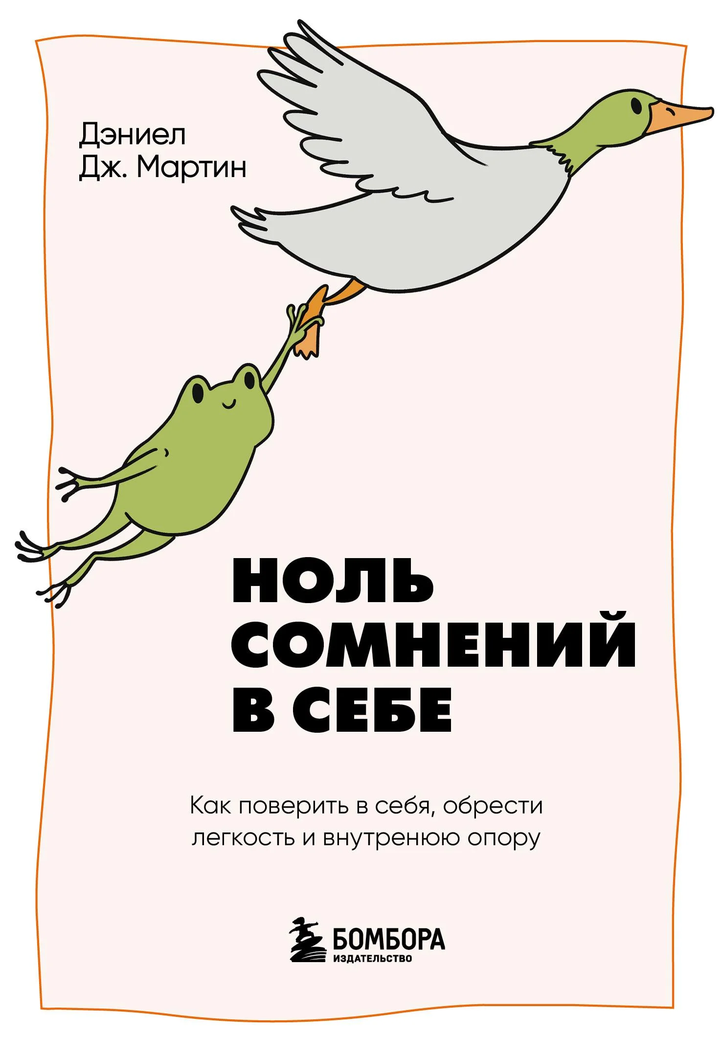 Обложка Ноль сомнений в себе. Как преодолеть страхи, обрести внутреннюю опору и покорить любые вершины