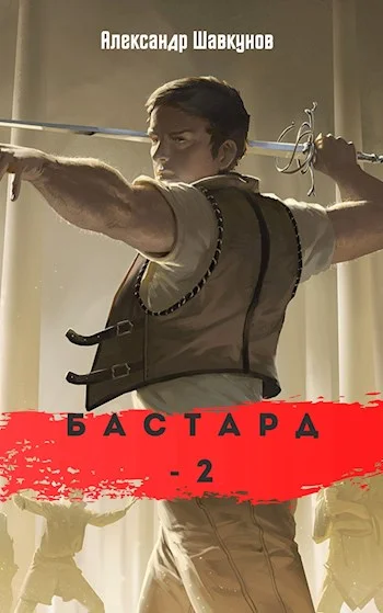 Обложка Бастард 2
