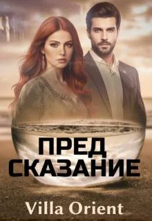 Обложка Предсказание