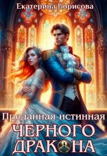 Обложка Преданная истинная черного дракона