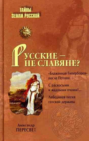 Обложка Русские – не славяне?