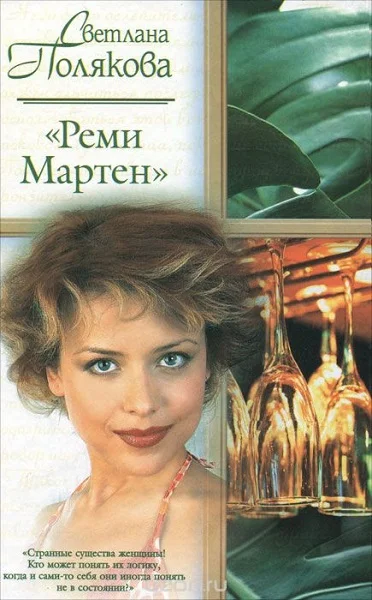 Обложка «Реми Мартен»
