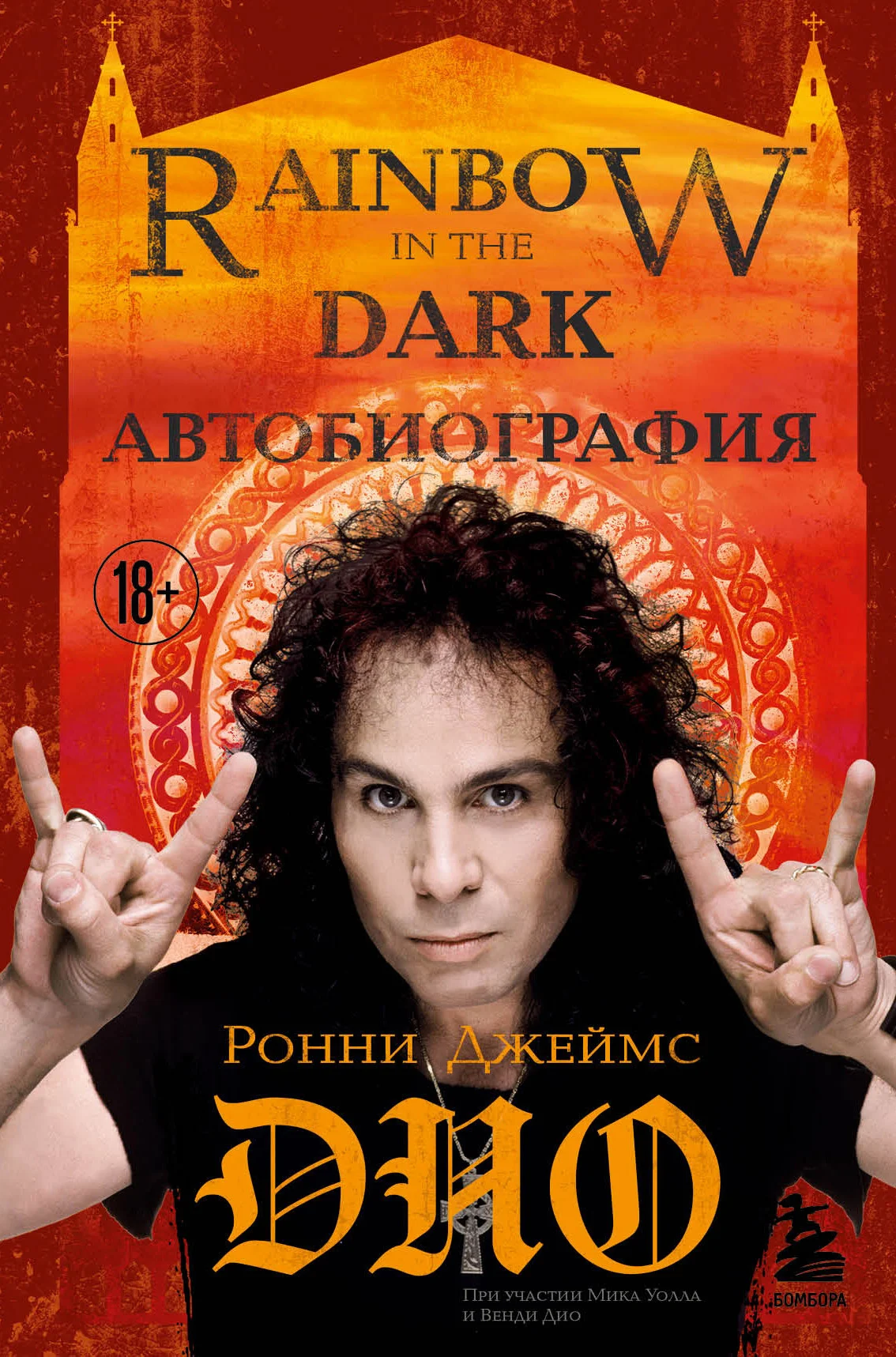Обложка Ронни Джеймс Дио. Автобиография. Rainbow in the dark