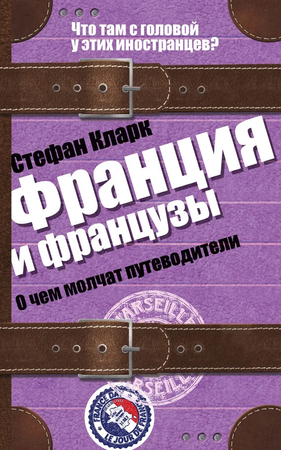 Обложка Франция и французы. О чем молчат путеводители
