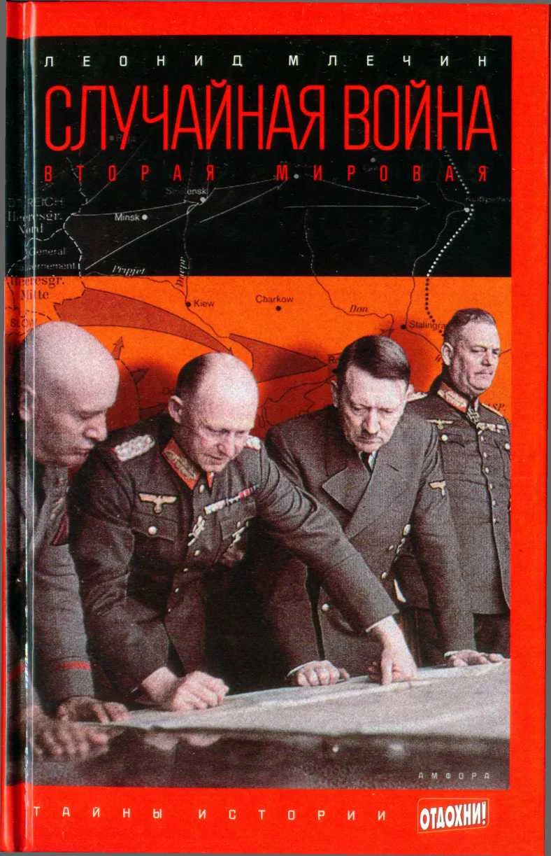Обложка Случайная война: Вторая мировая