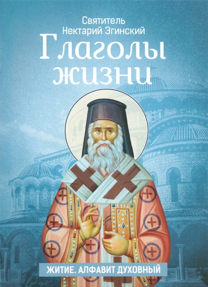 Обложка Глаголы жизни. Житие. Алфавит духовный