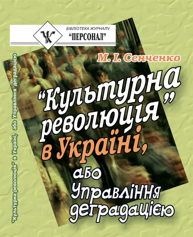 Обложка “Культурна революція” в Україні, або Управління деградацією