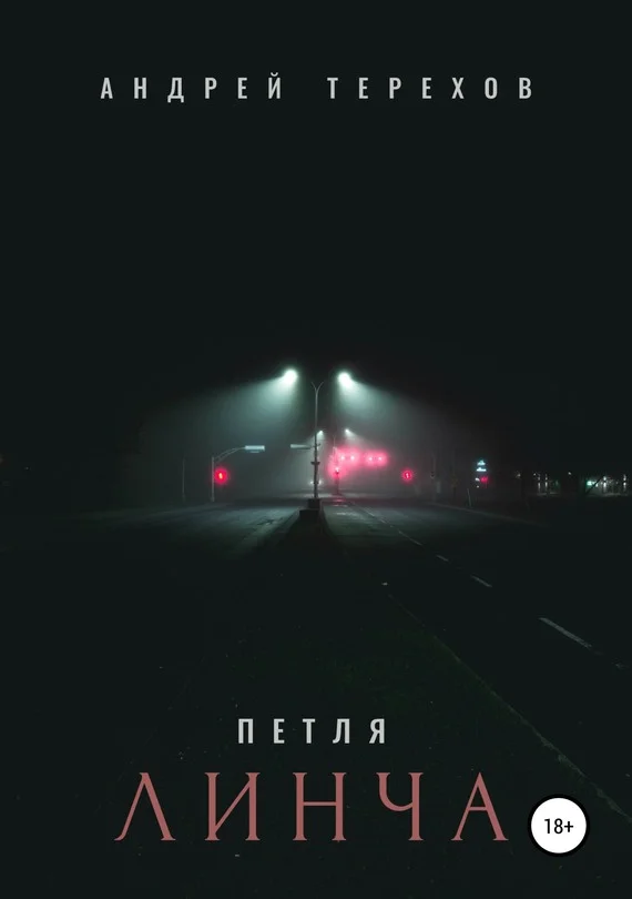 Обложка Петля Линча