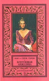 Обложка Бунтующая Анжелика