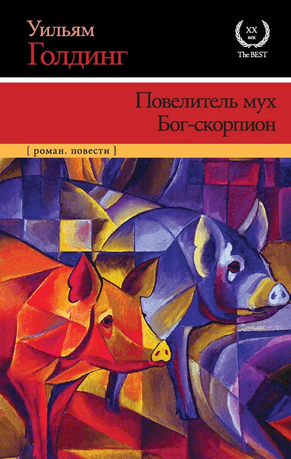 Обложка Повелитель мух. Бог-скорпион
