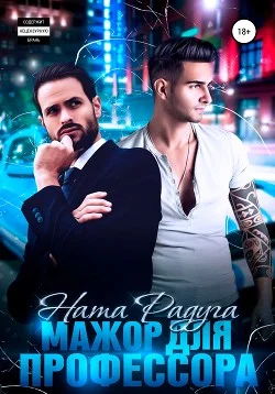 Обложка Мажор для профессора