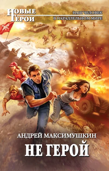 Обложка Не герой