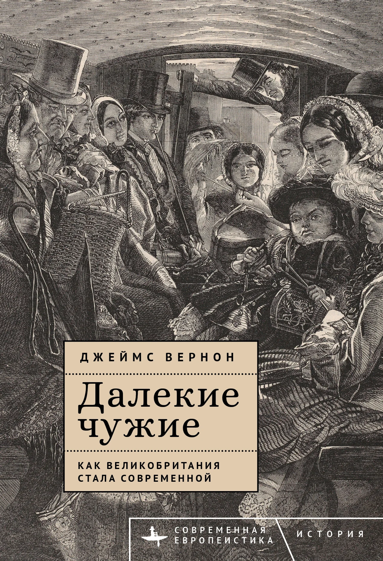 Обложка Далекие чужие. Как Великобритания стала современной