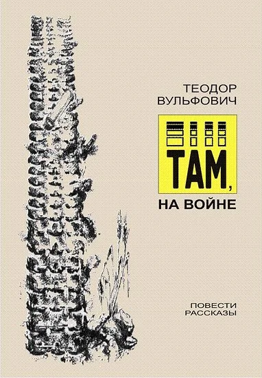 Обложка Там, на войне