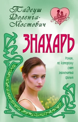 Обложка Знахарь