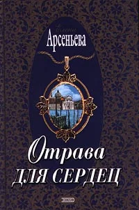 Обложка Отрава для сердец