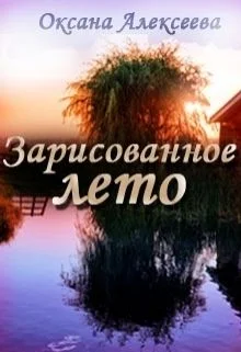 Обложка Зарисованное лето (СИ)