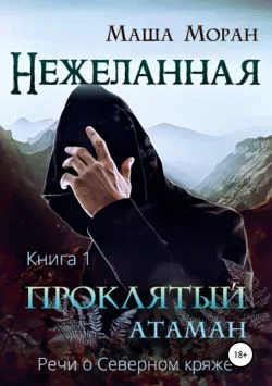 Обложка Нежеланная. Книга первая. Проклятый атаман