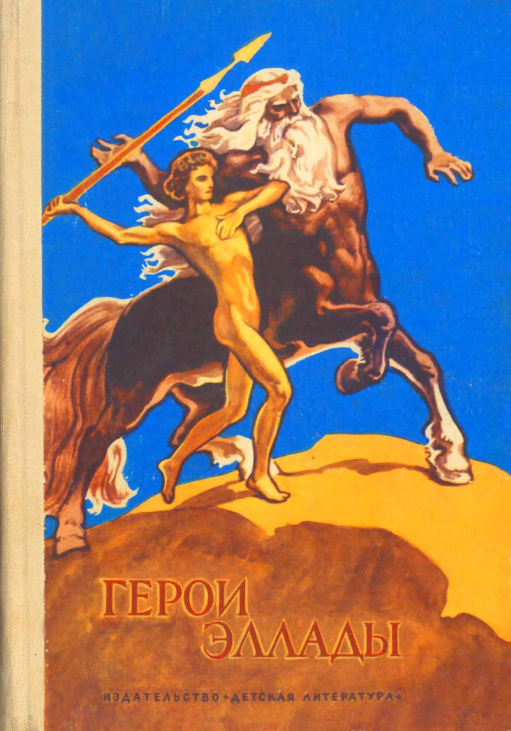 Обложка Герои Эллады