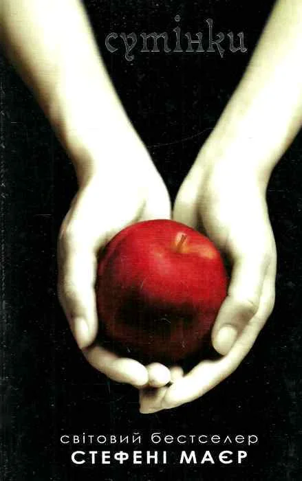 Обложка Сутінки