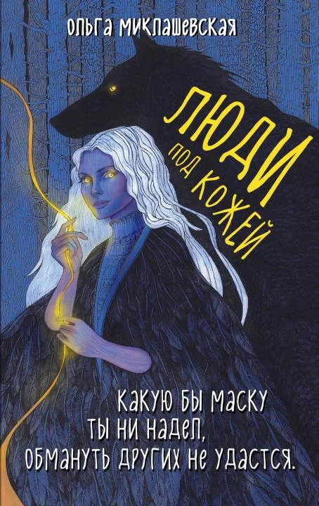 Обложка Люди под кожей