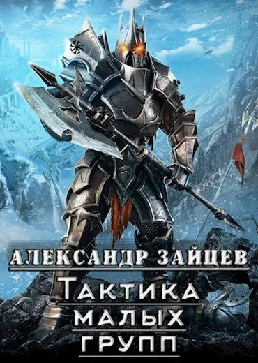 Обложка Тактика малых групп
