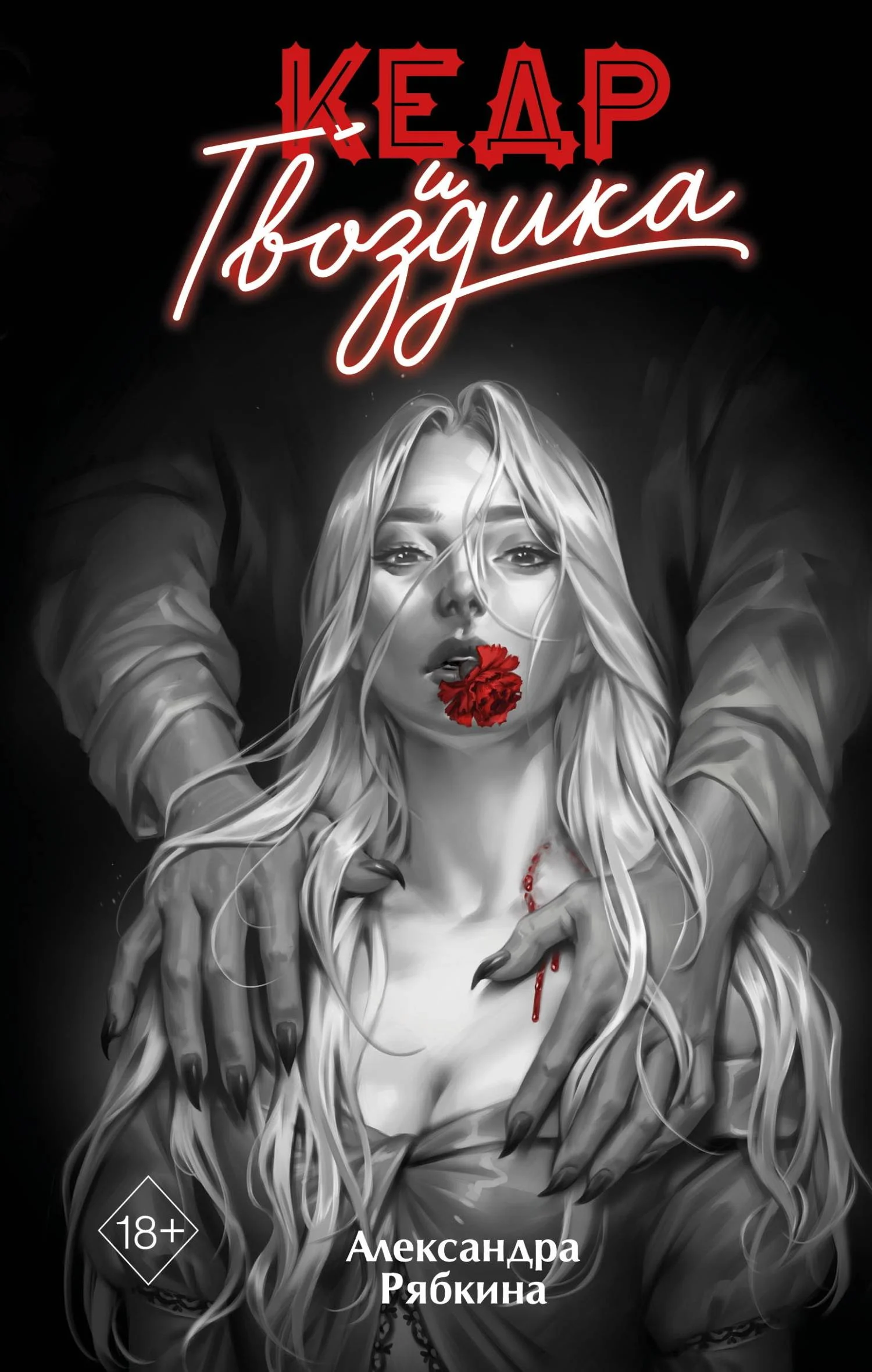 Обложка Кедр и гвоздика