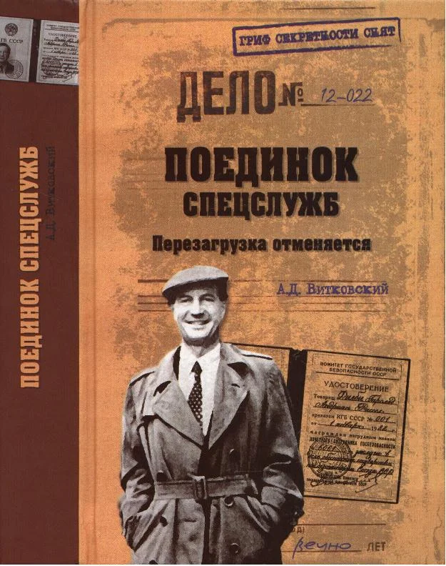 Обложка Поединок спецслужб. Перезагрузка отменяется