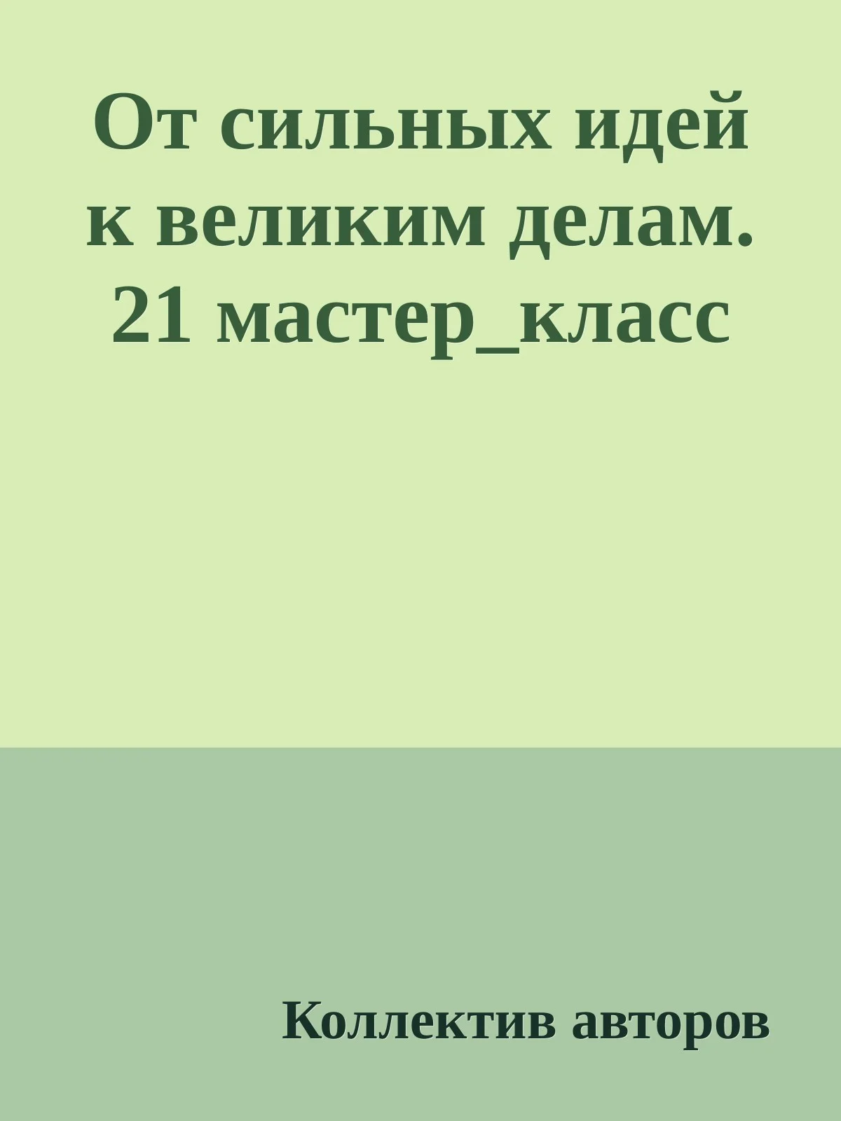 Обложка От сильных идей к великим делам. 21 мастер_класс