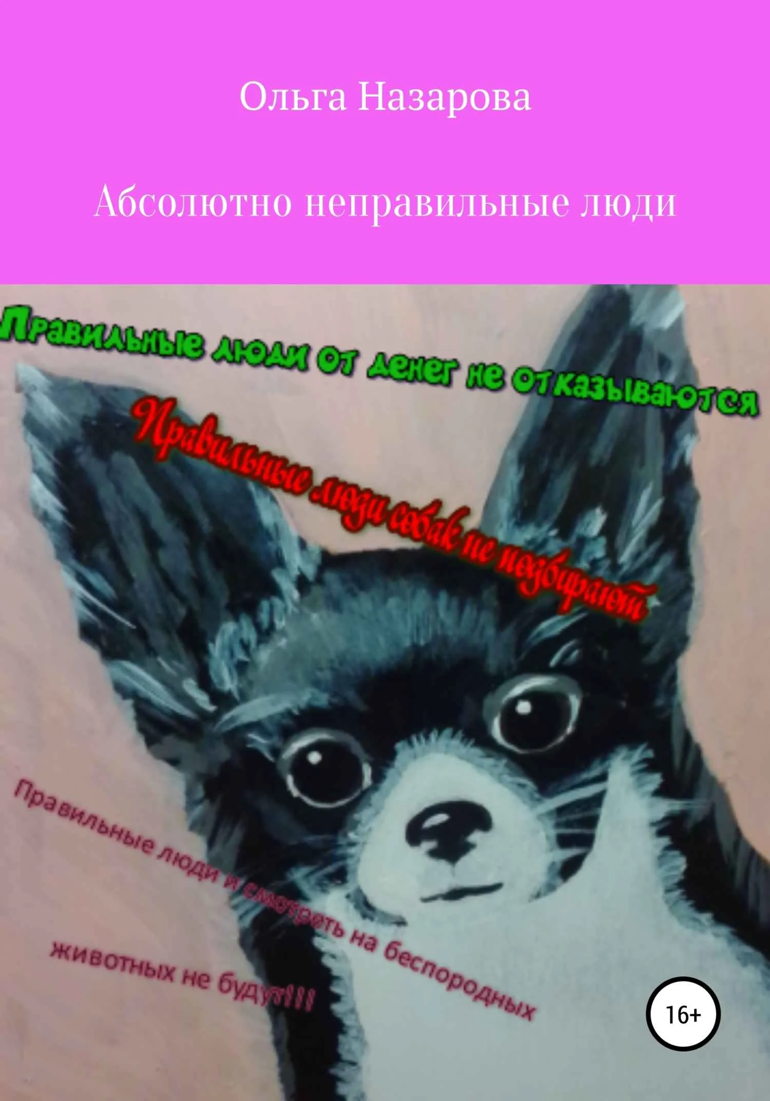 Обложка Абсолютно неправильные люди