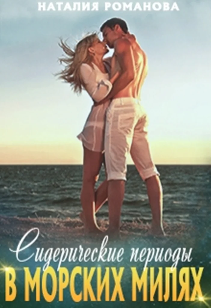 Обложка Сидерические периоды в морских милях